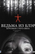 Ведьма из Блэр: Курсовая с того света / The Blair Witch Project (1999)