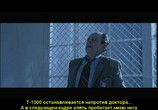 ТВ Мир фантастики: Терминатор 2: Судный день: Киноляпы и интересные факты / Terminator 2: Judgment Day (2006) - cцена 3