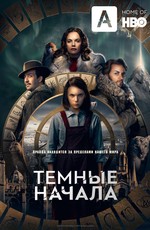 Тёмные начала / His Dark Materials (2019)