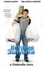 История Золушки / A Cinderella Story (2004)