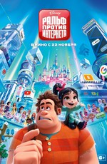 Ральф против интернета / Ralph Breaks the Internet (2018)