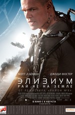 Элизиум: Рай не на Земле / Elysium (2013)