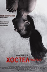 Хостел 2 / Hostel: Part II (2007)