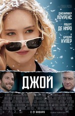 Джой / Joy (2016)