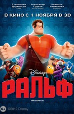 Ральф / Wreck-It Ralph (2012)