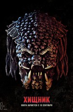 Хищник / The Predator (2018)