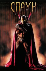 Спаун / Spawn (1997)