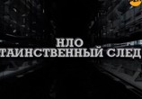 ТВ Секретные территории: НЛО. Таинственный след (2011) - cцена 1