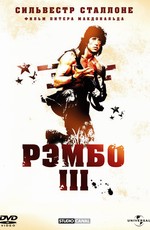Рэмбо 3 / Rambo III (1988)