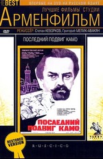 Последний подвиг Камо (1973)