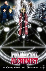 Стальной алхимик: Фильм - Завоеватель Шамбалы / Fullmetal Alchemist: The Movie - Conqueror of Shamballa (2005)