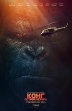 Конг: Остров черепа / Kong: Skull Island (2017)