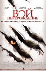 Вой: Перерождение / The Howling: Reborn (2011)