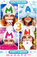 Мамы 3 (2014)