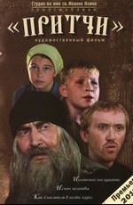 Притчи (2010)